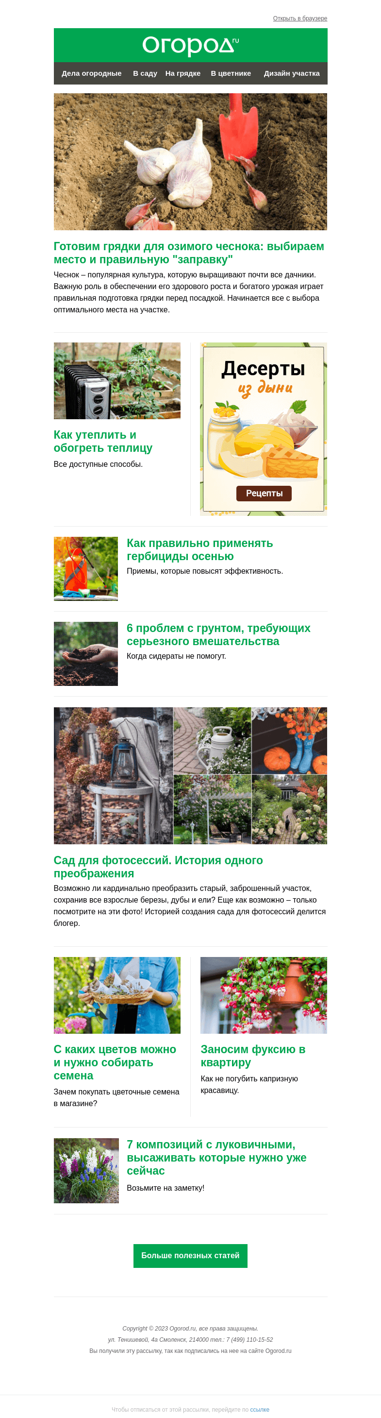 Письмо компании «Огород.ru» на тему «На Огород.ru: готовим грядку для чеснока и любуемся садом для фотосессий»