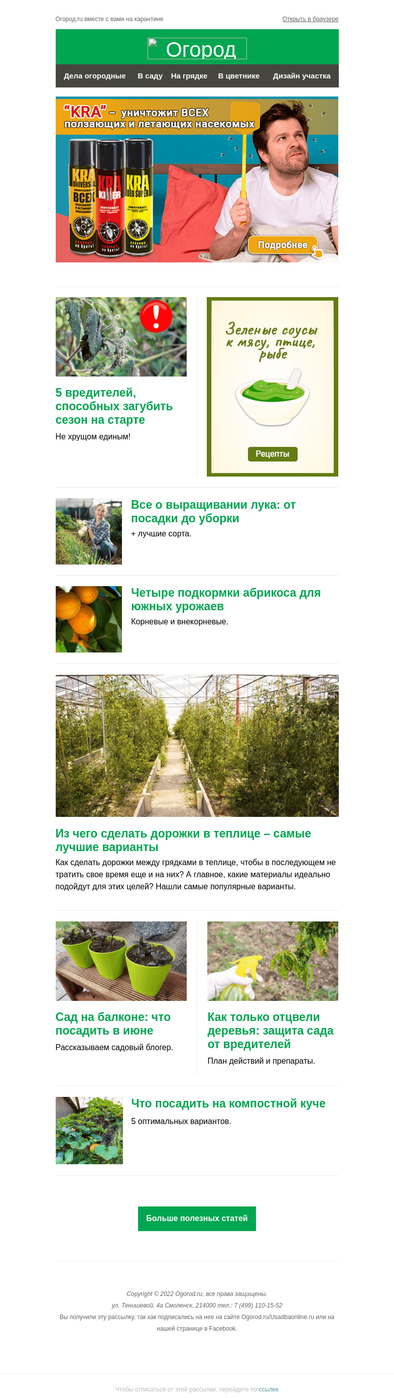 Письмо компании «Огород.ru» на тему «На Огород.ru: вредители, что губят сезон на старте и материалы для тепличных дорожек»