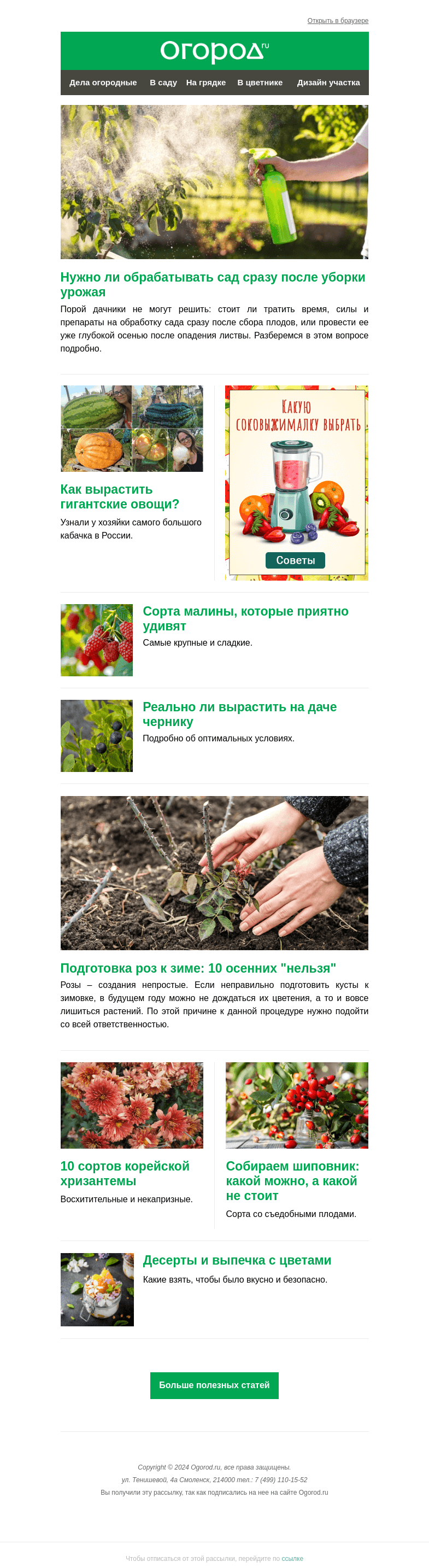 Письмо компании «Огород.ru» на тему «На Огород.ru: готовим розы к зиме и нужно ли обрабатывать сад сейчас»