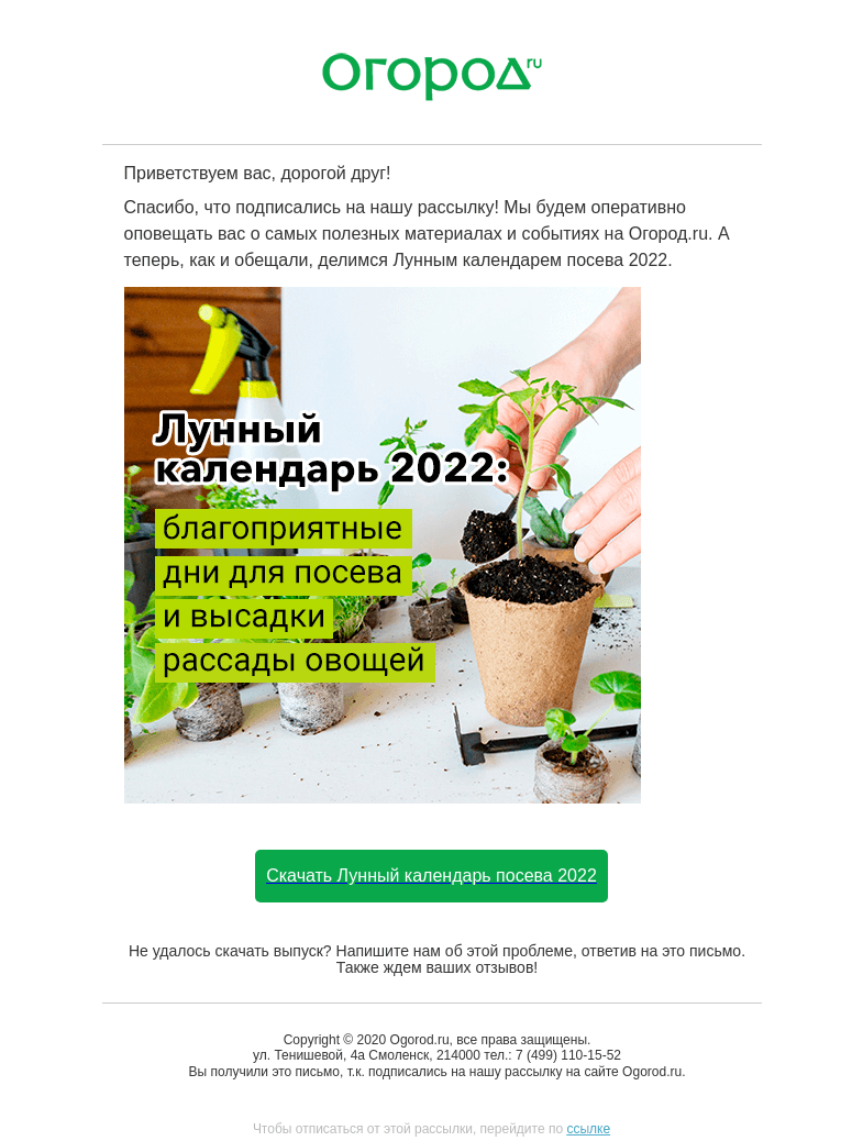 Письмо компании «Огород.ru» на тему «Заберите Лунный календарь посева 2022»