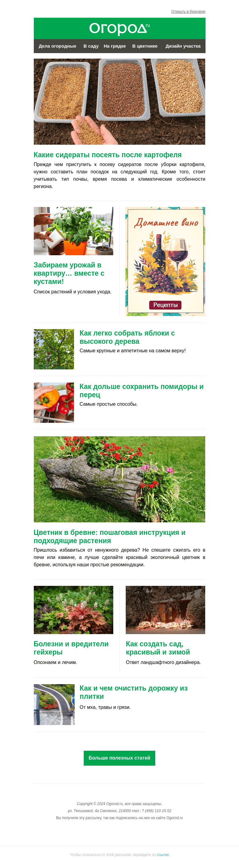Письмо компании «Огород.ru» на тему «На Огород.ru: сидераты после картофеля и цветник в бревне»