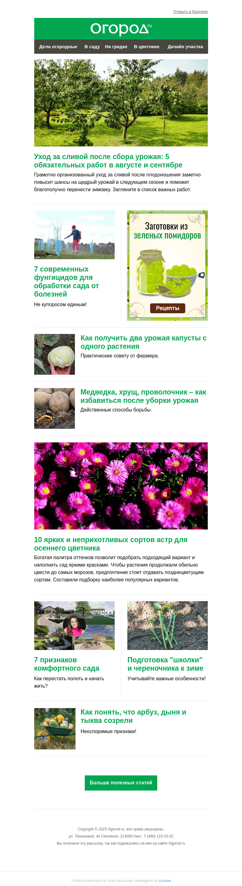 Письмо компании «Огород.ru» на тему «На Огород.ru: работы со сливой в сентябре и фунгициды для сада»