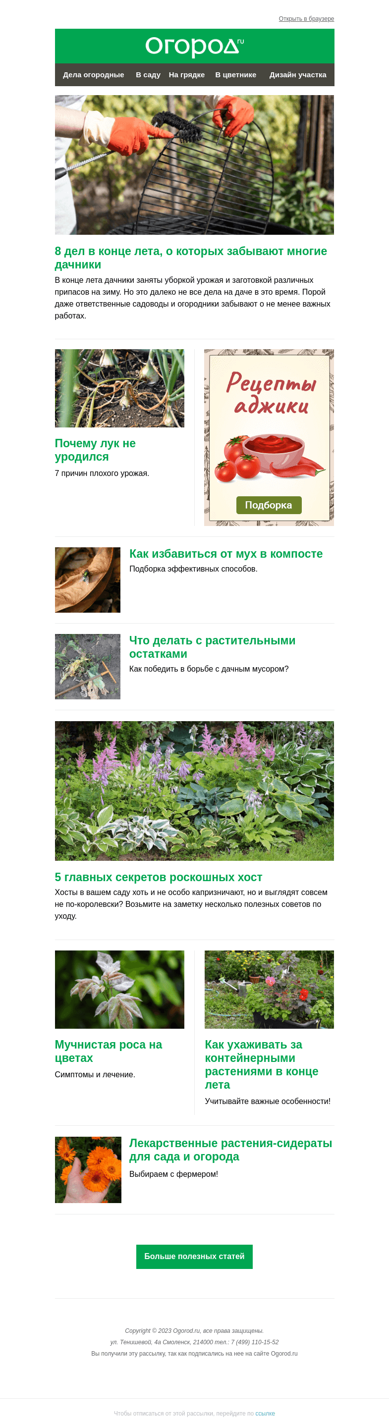 Письмо компании «Огород.ru» на тему «На Огород.ru: секреты роскошных хост и как прогнать мух от компоста»