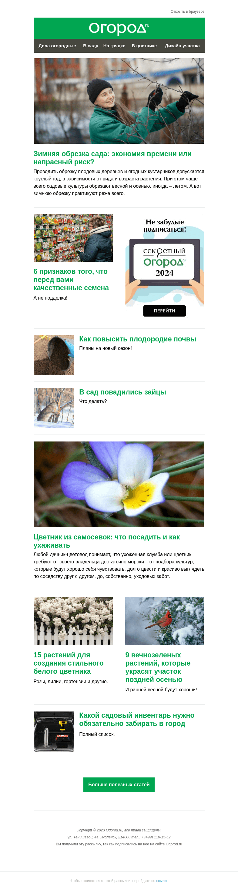 Письмо компании «Огород.ru» на тему «На Огород.ru: цветник из самосевок и плюсы зимней обрезки сада»