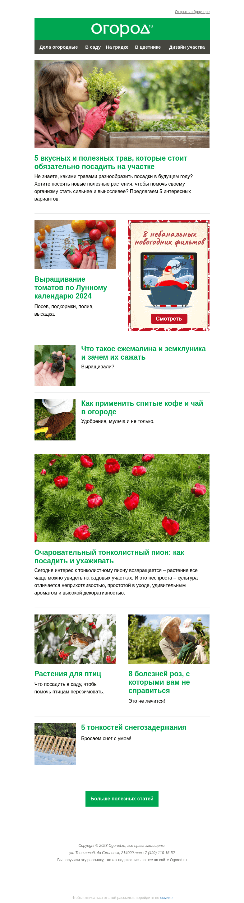 Письмо компании «Огород.ru» на тему «На Огород.ru: выращиваем тонколистный пион и вкусные травы для участка»