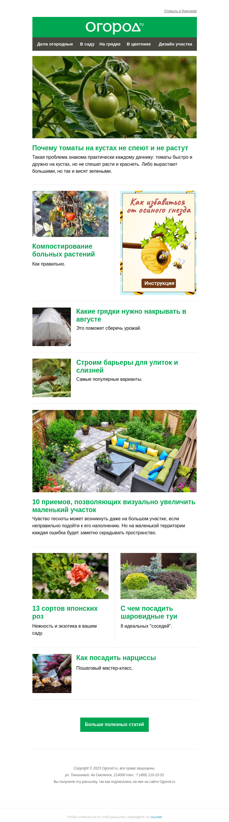 Письмо компании «Огород.ru» на тему «На Огород.ru: почему не спеют томаты и какие грядки нужно укрывать»