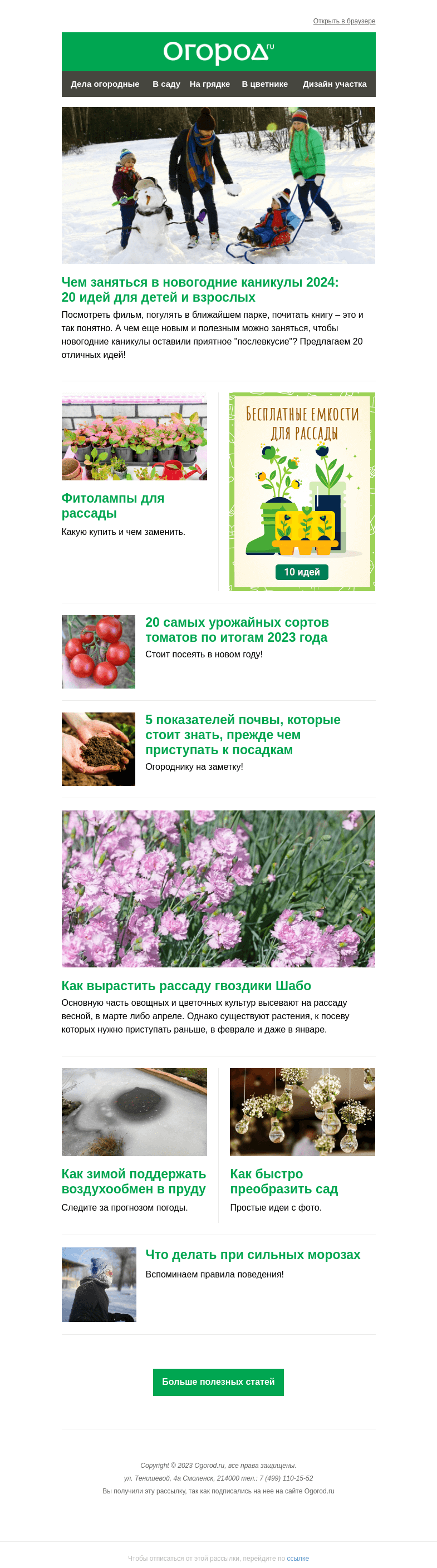 Письмо компании «Огород.ru» на тему «На Огород.ru: ищем занятия на каникулы и высеваем гвоздику Шабо»