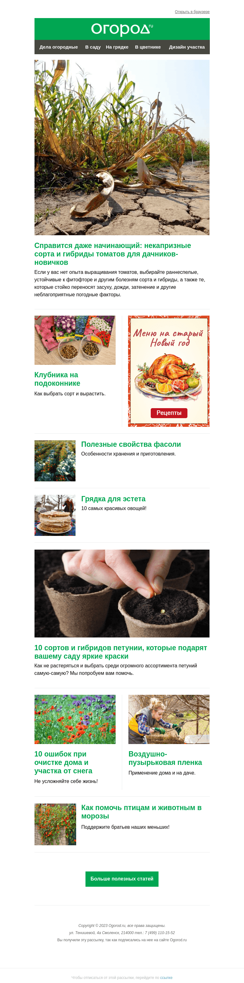 Письмо компании «Огород.ru» на тему «На Огород.ru: томаты для новичков и самые яркие петунии»