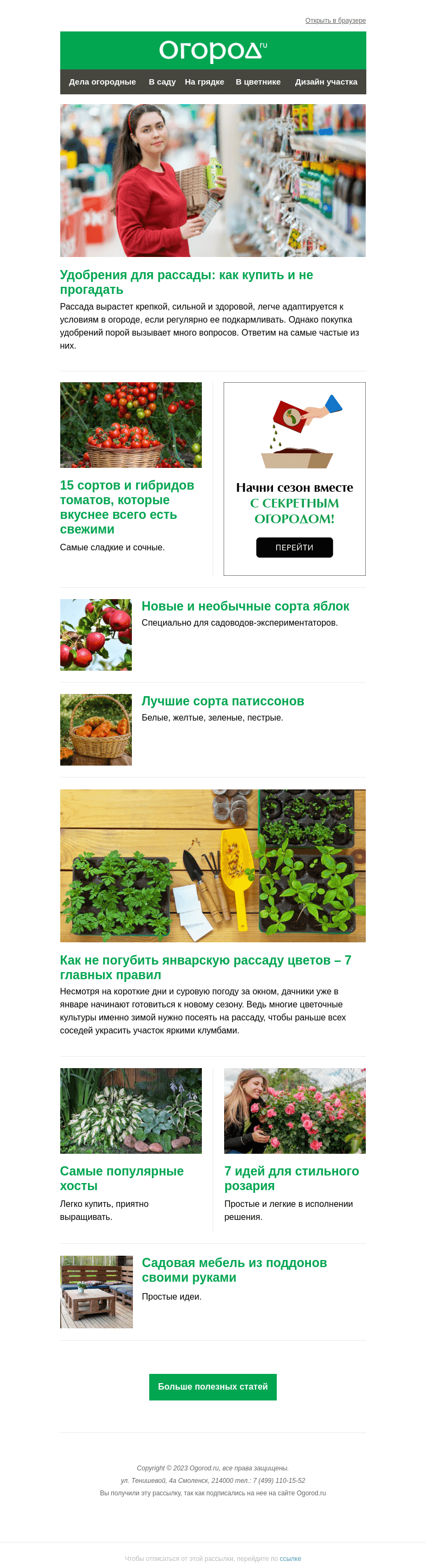 Письмо компании «Огород.ru» на тему «На Огород.ru: удобрения для рассады и самые сладкие томаты»