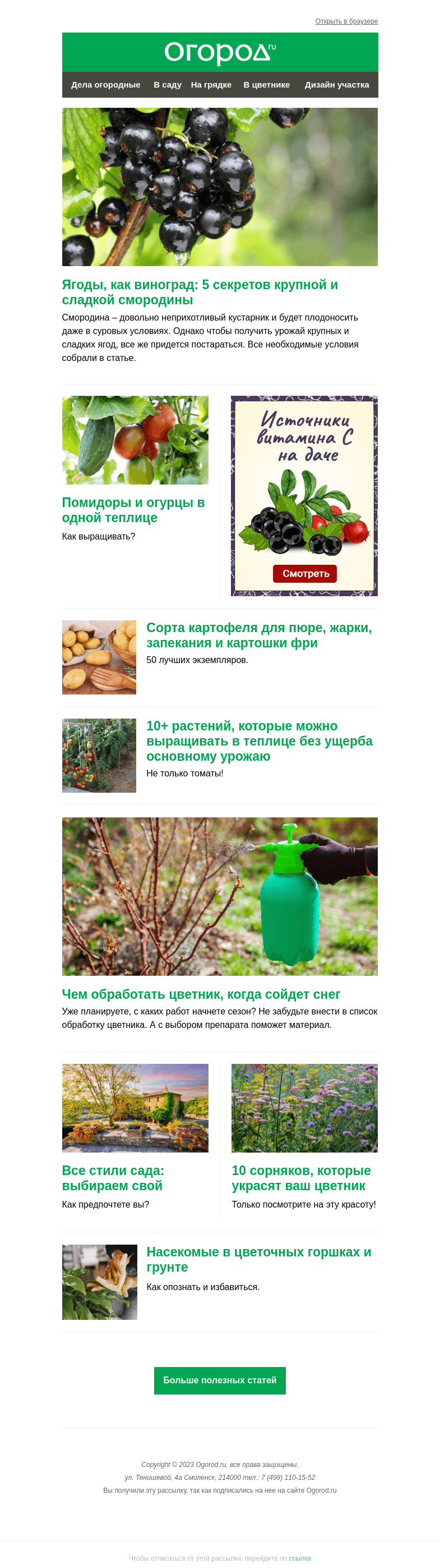 Письмо компании «Огород.ru» на тему «На Огород.ru: обработка цветника после схода снега и секреты крупной смородины»