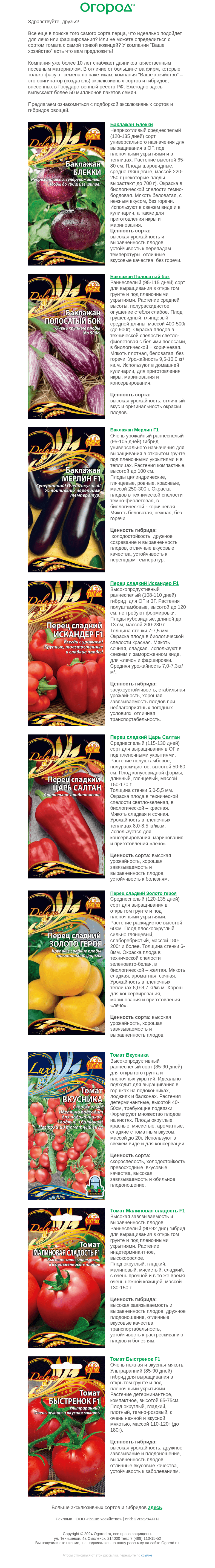 Письмо компании «Огород.ru» на тему «Сорта и гибриды овощей, которые стоит посадить в этом сезоне»
