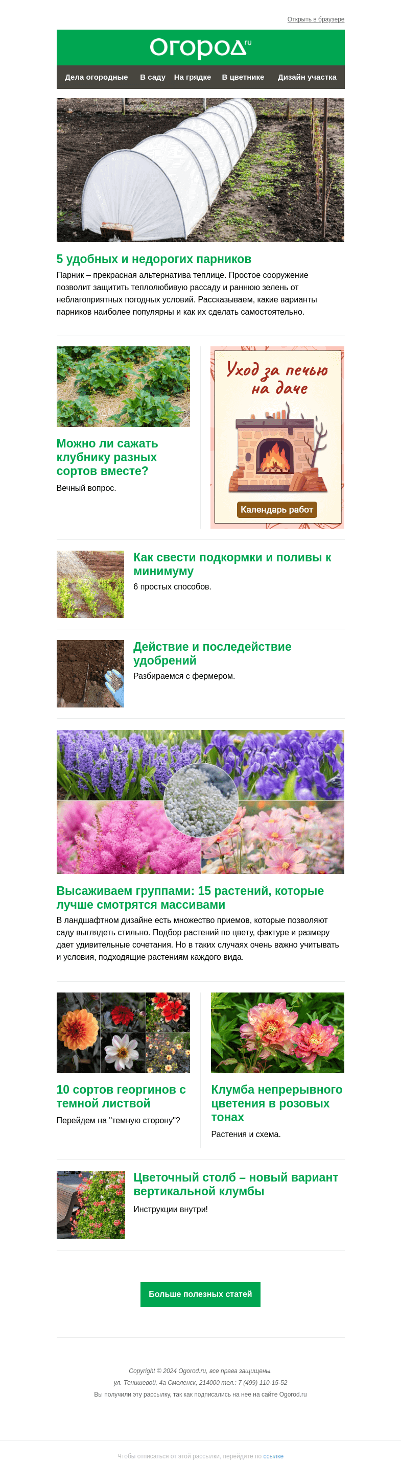 Письмо компании «Огород.ru» на тему «На Огород.ru: удобные парники и растения для эффектных массивов»