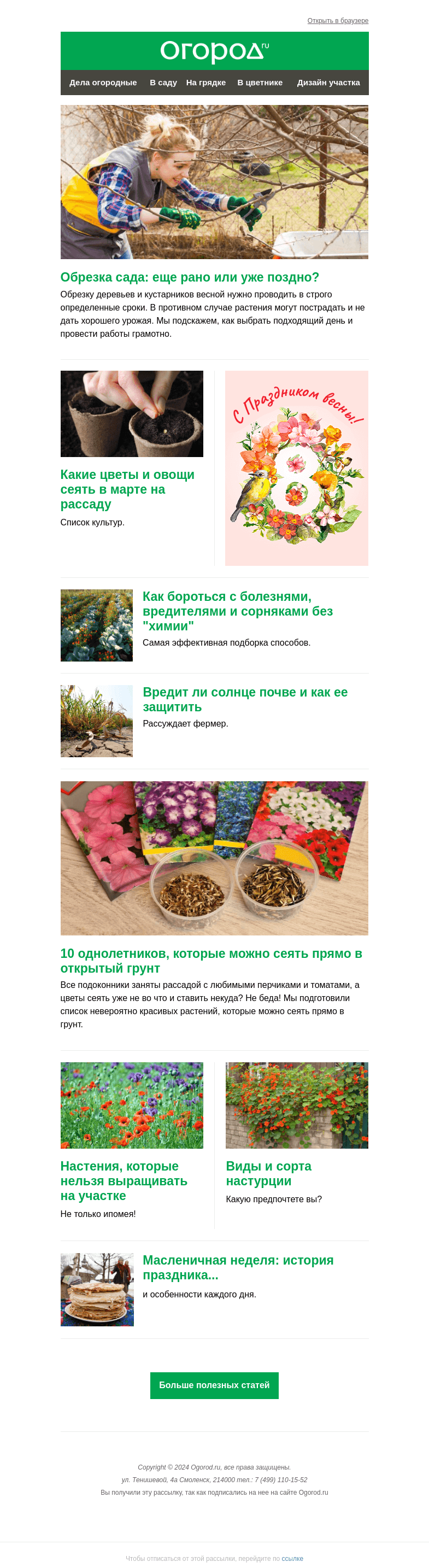Письмо компании «Огород.ru» на тему «На Огород.ru: не поздно ли обрезать сад и однолетники для посева в грунт»