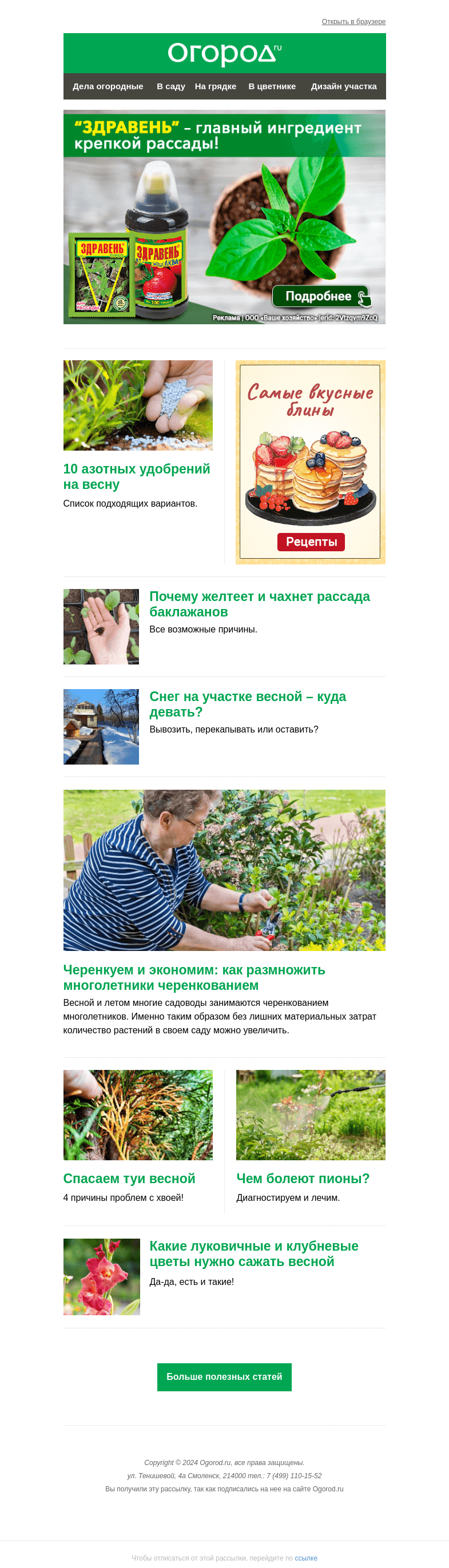 Письмо компании «Огород.ru» на тему «На Огород.ru: азотные удобрения на весну и спасение туи»