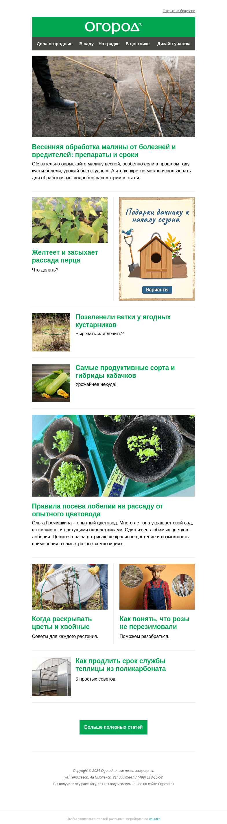 Письмо компании «Огород.ru» на тему «На Огород.ru: обработка малины весной и проблемы с рассадой перца»