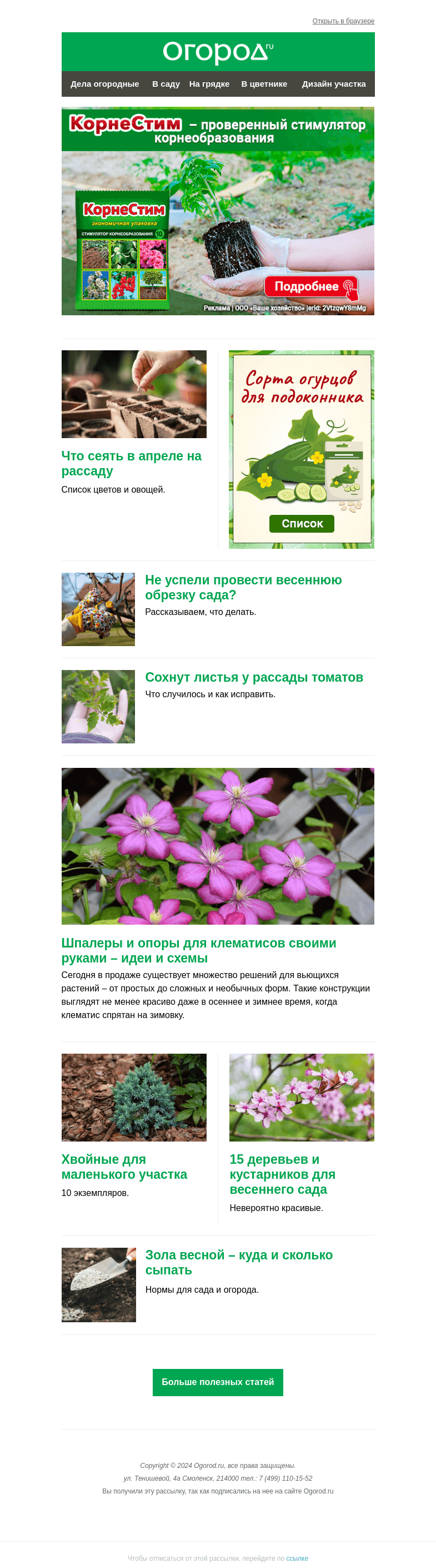 Письмо компании «Огород.ru» на тему «На Огород.ru: схемы опор для клематисов и что сеять в апреле»