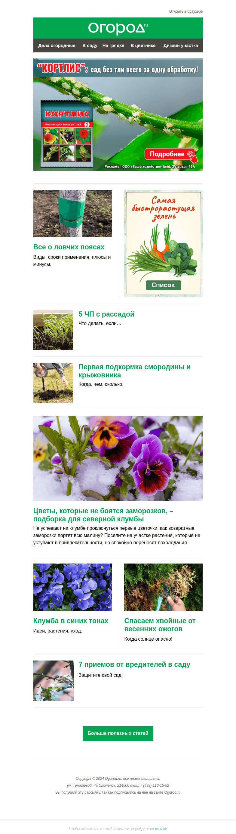 Письмо компании «Огород.ru» на тему «На Огород.ru: 5 ЧП с рассадой и все о ловчих поясах»