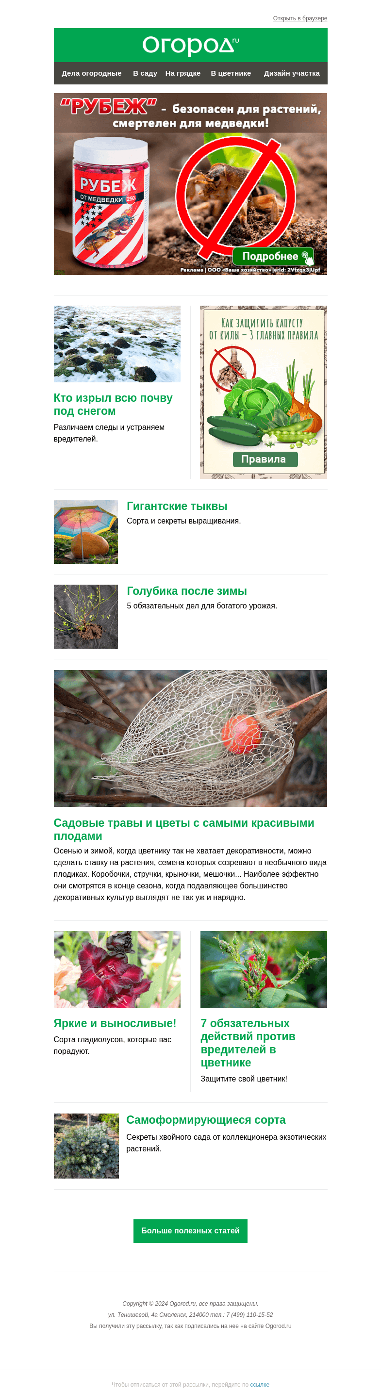 Письмо компании «Огород.ru» на тему «На Огород.ru: кто изрыл всю почву под снегом и как защитить капусту от килы »