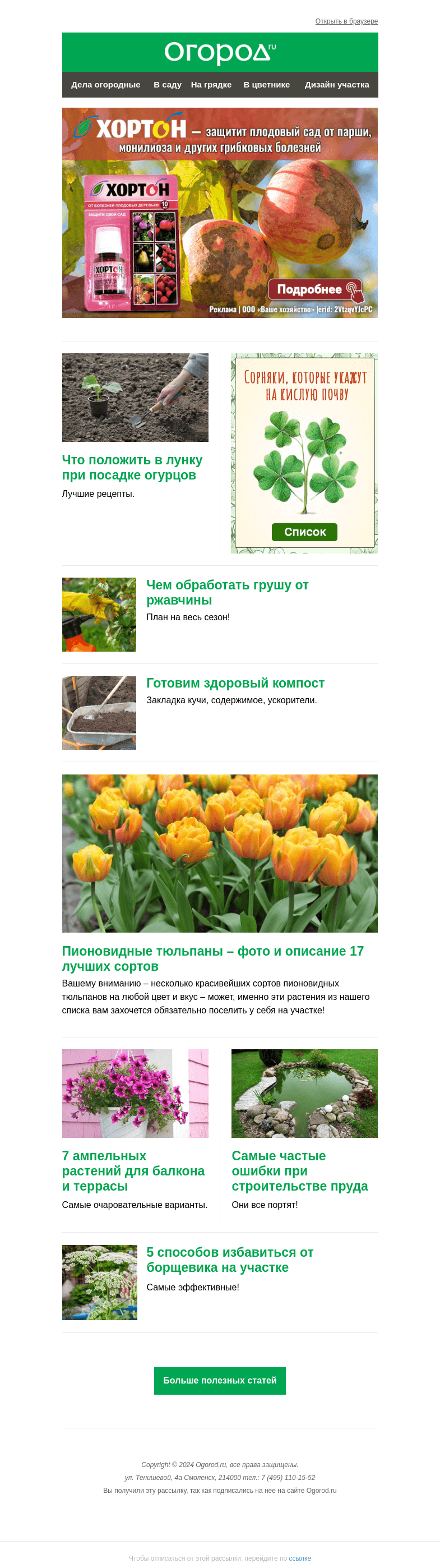 Письмо компании «Огород.ru» на тему «На Огород.ru: что положить в лунку огурцам и сорта пионовидных тюльпанов»