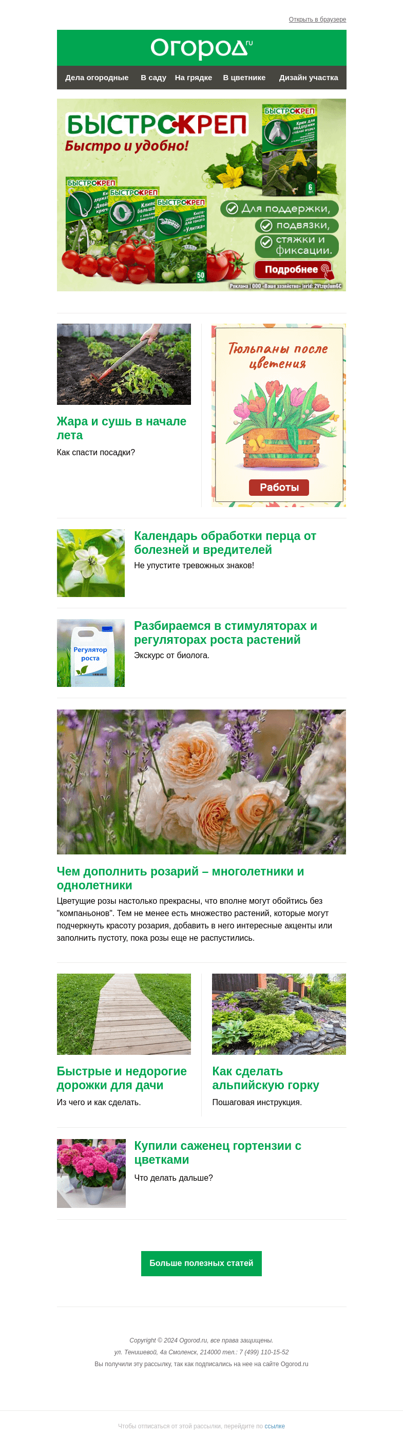 Письмо компании «Огород.ru» на тему «На Огород.ru: уход за посадками в жару и создание альпинария»