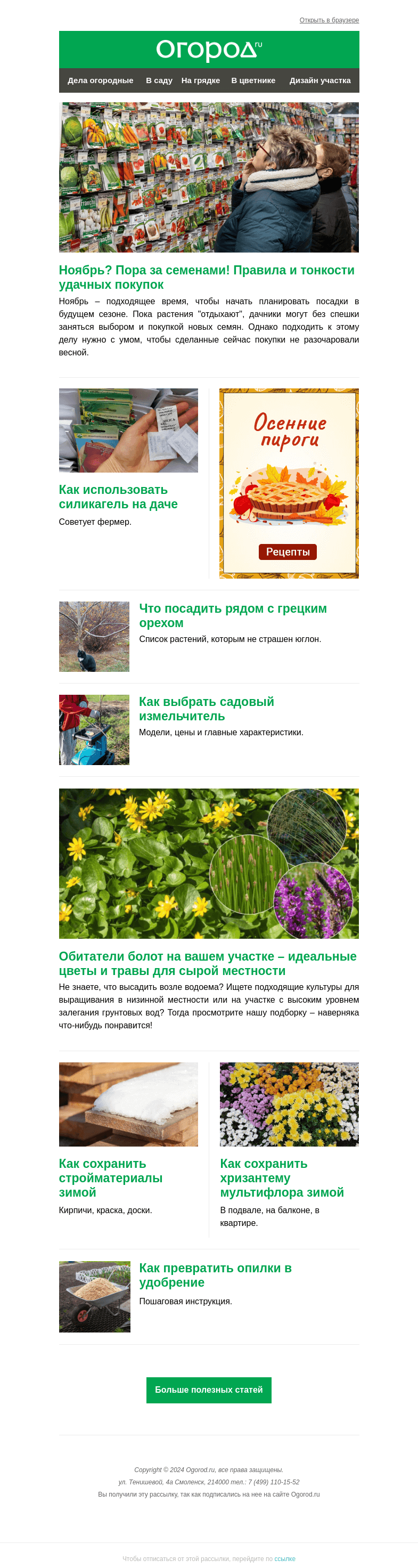 Письмо компании «Огород.ru» на тему «На Огород.ru: соседи для грецкого ореха и правила выбора семян»