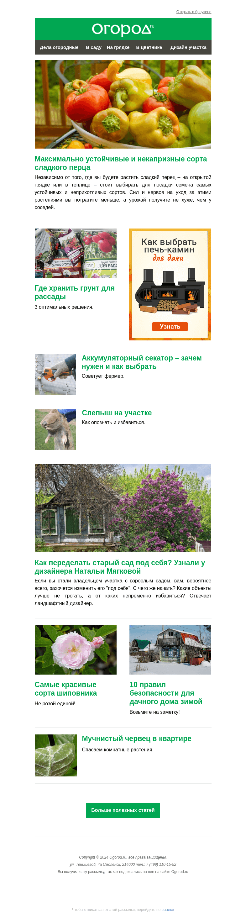 Письмо компании «Огород.ru» на тему «На Огород.ru: некапризные сорта перца и хранение грунта для рассады»