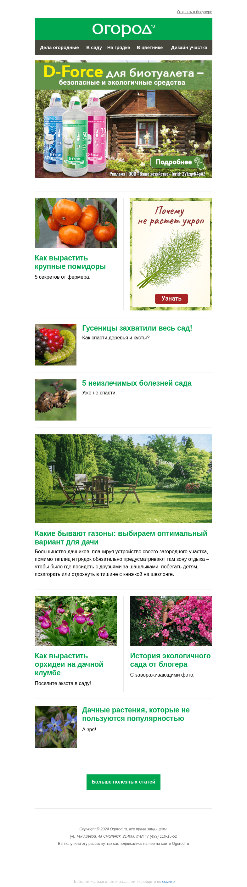 Письмо компании «Огород.ru» на тему «На Огород.ru: как вырастить крупные томаты и выбрать газон для участка»