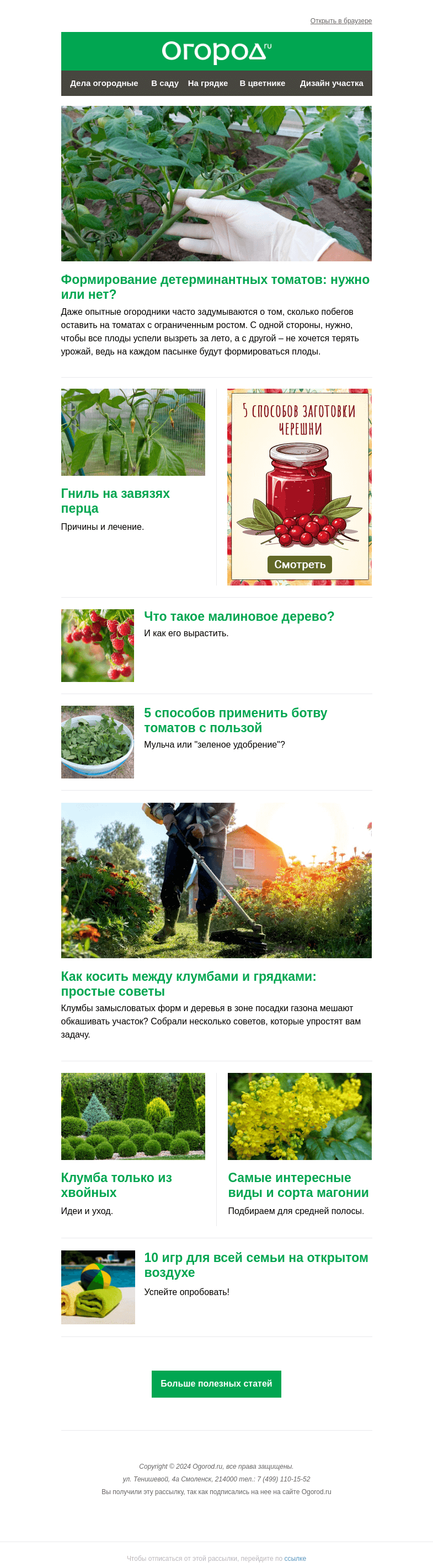 Письмо компании «Огород.ru» на тему «На Огород.ru: косим между клумбами и формируем томаты-"деты"»