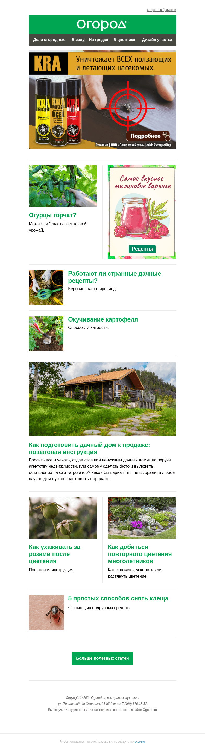 Письмо компании «Огород.ru» на тему «На Огород.ru: как ухаживать за розами после цветения и достать клеща»