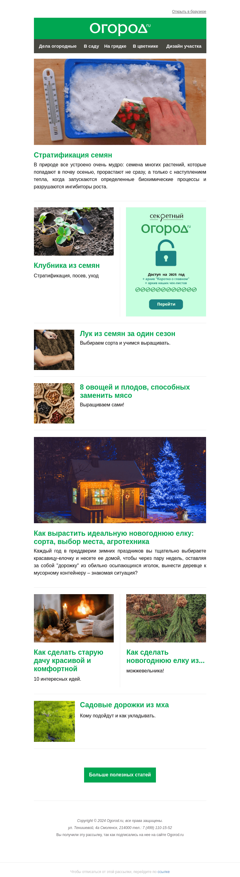 Письмо компании «Огород.ru» на тему «На Огород.ru: стратификация семян и уютное место из старой дачи»