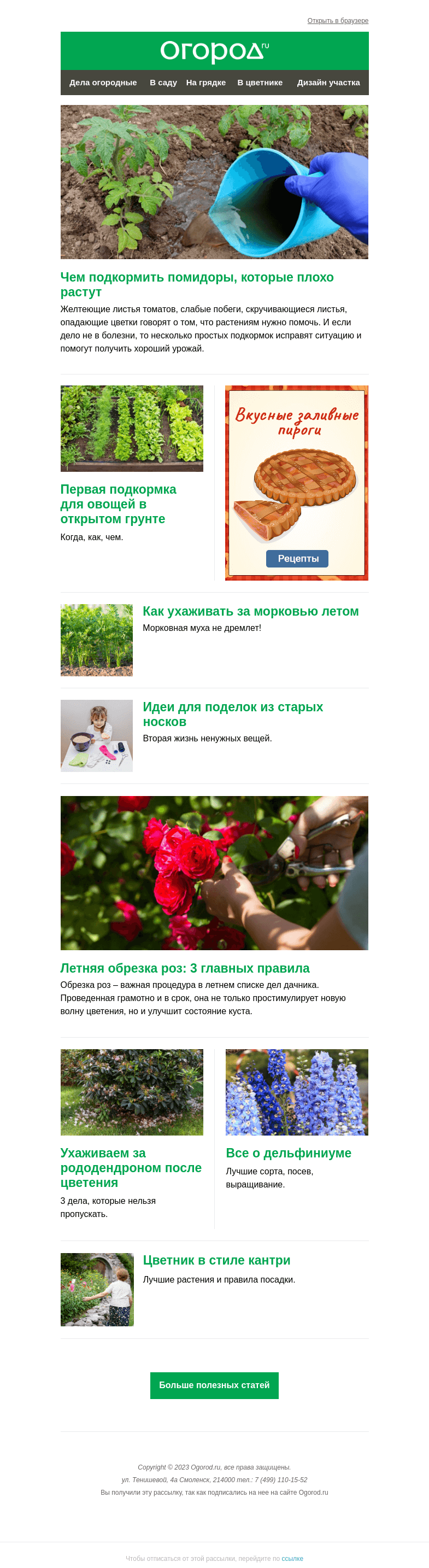 Письмо компании «Огород.ru» на тему «На Огород.ru: летняя обрезка роз и подкормки для плохо растущих томатов»