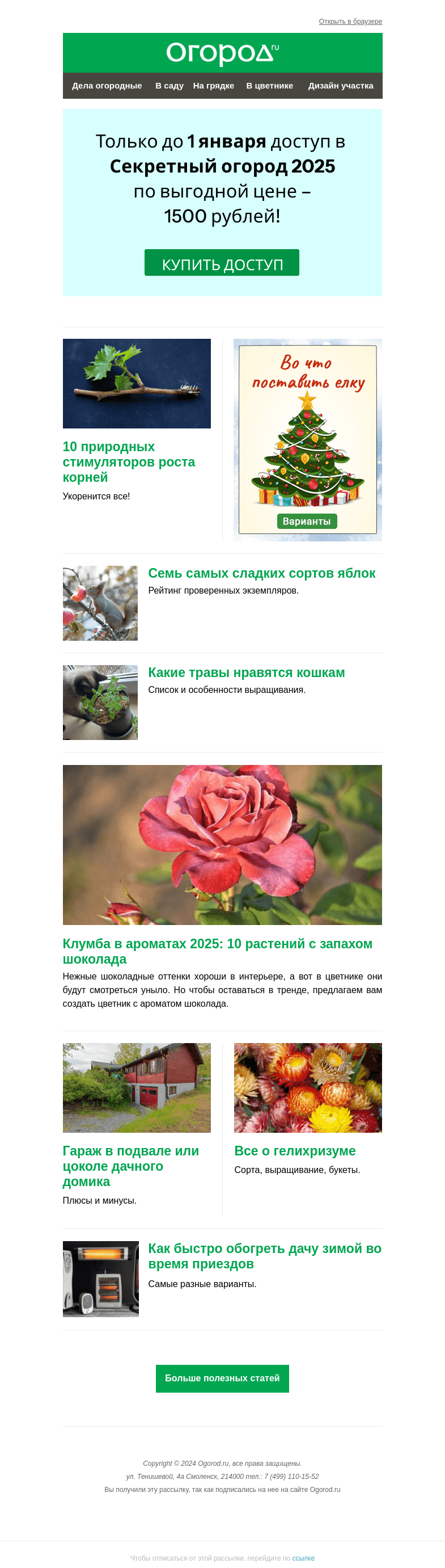 Письмо компании «Огород.ru» на тему «На Огород.ru: клумба с ароматом шоколада и травы для кота»