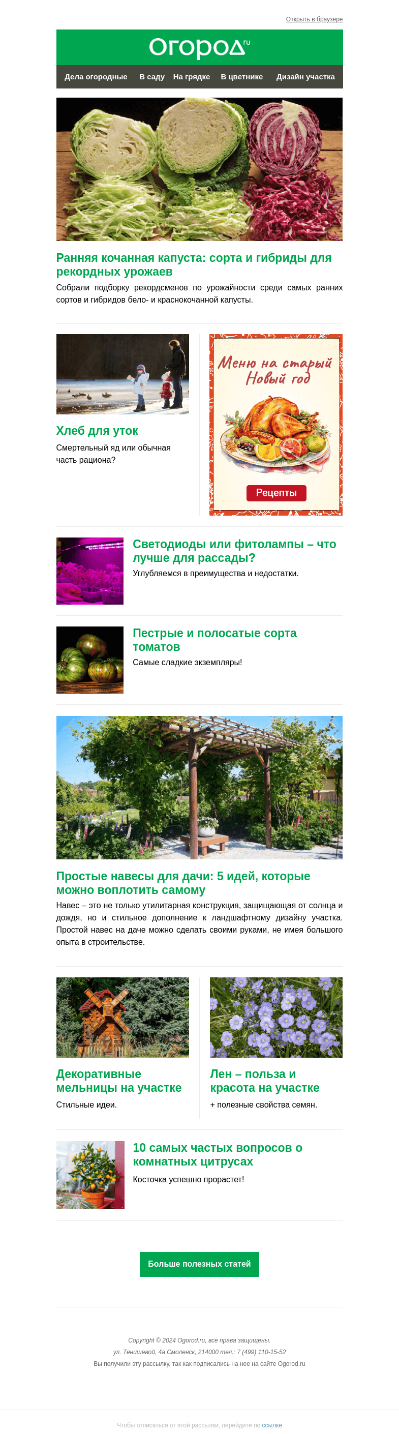 Письмо компании «Огород.ru» на тему «На Огород.ru: урожайные сорта капусты и простые навесы для дачи»