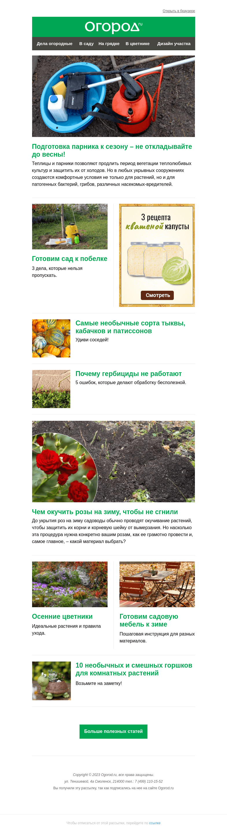 Письмо компании «Огород.ru» на тему «На Огород.ru: готовим деревья к побелке и окучиваем розы на зиму»