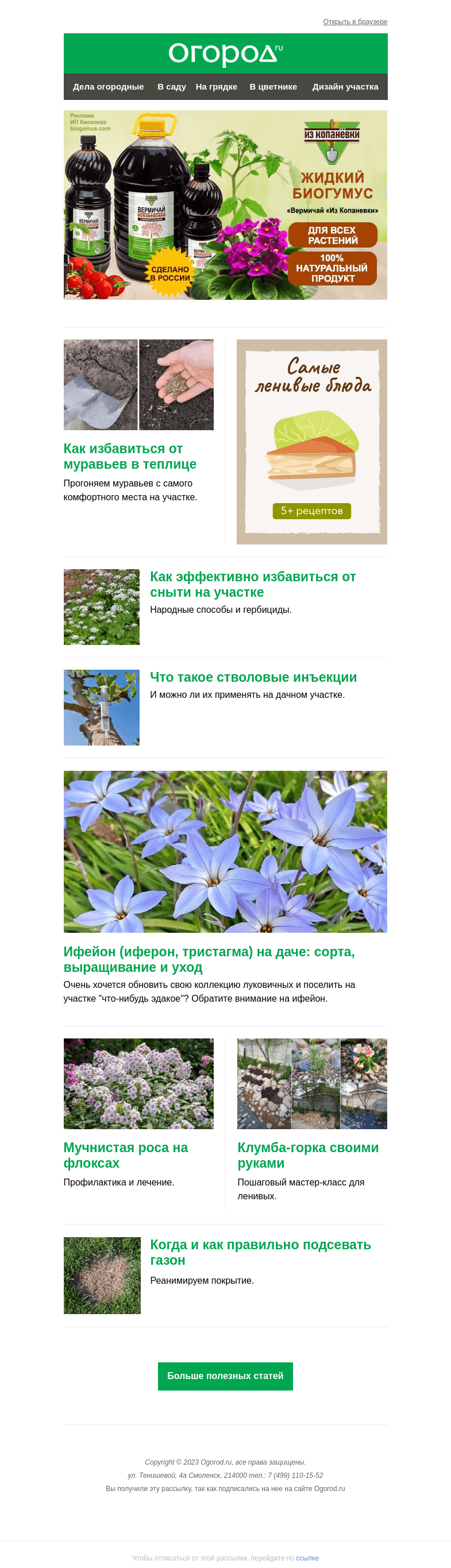 Письмо компании «Огород.ru» на тему «На Огород.ru: как избавиться от муравьев в теплице и когда подсевать газон»