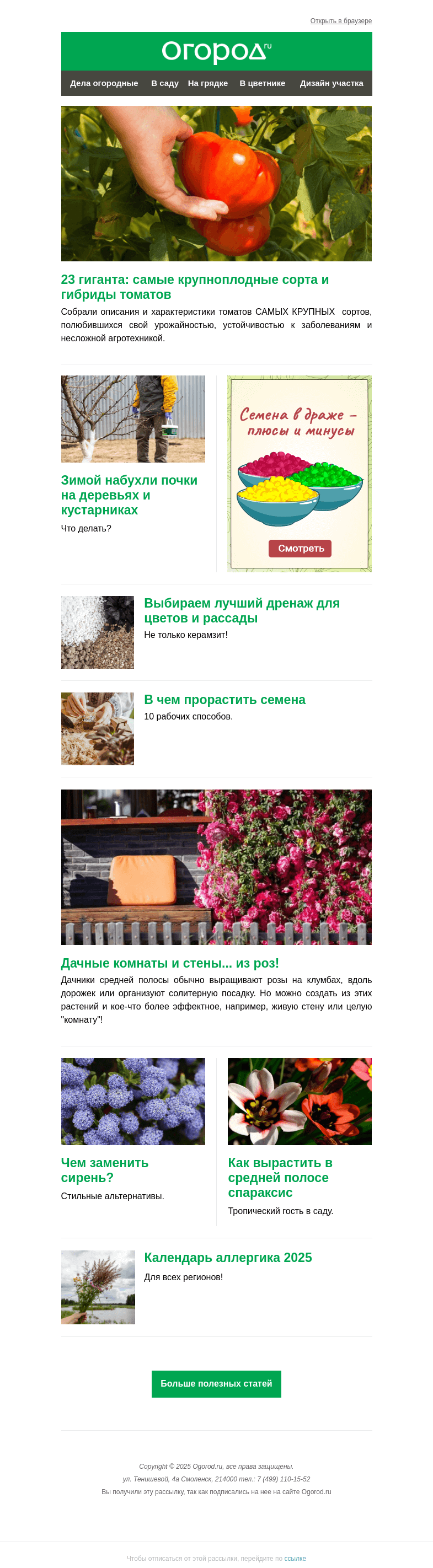 Письмо компании «Огород.ru» на тему «На Огород.ru: стена из роз и крупноплодные сорта томатов»