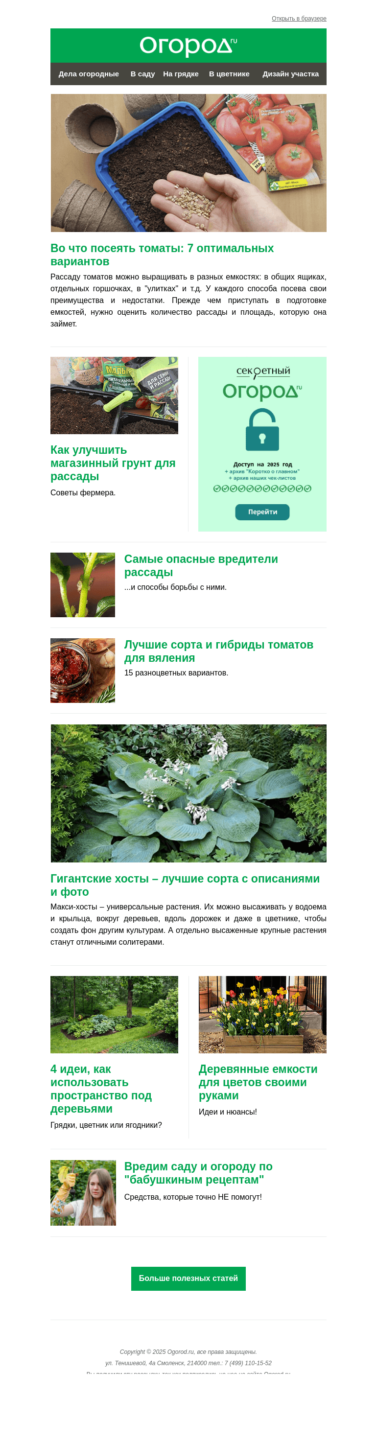 Письмо компании «Огород.ru» на тему «На Огород.ru: улучшаем магазинный грунт и выбираем макси-хосты»
