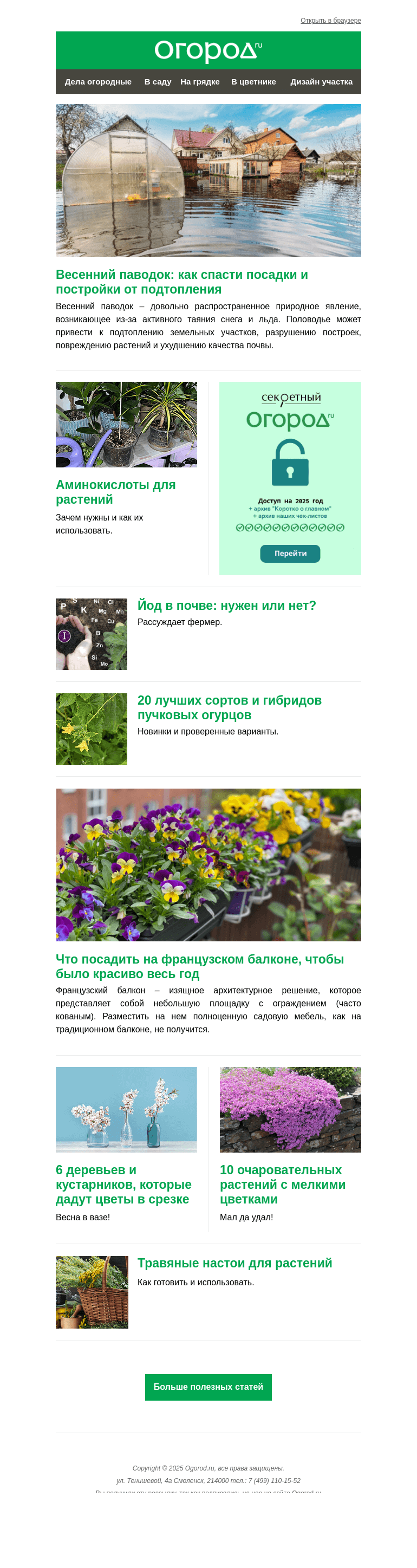 Письмо компании «Огород.ru» на тему «На Огород.ru: готовимся к паводку и вносим йод в почву»