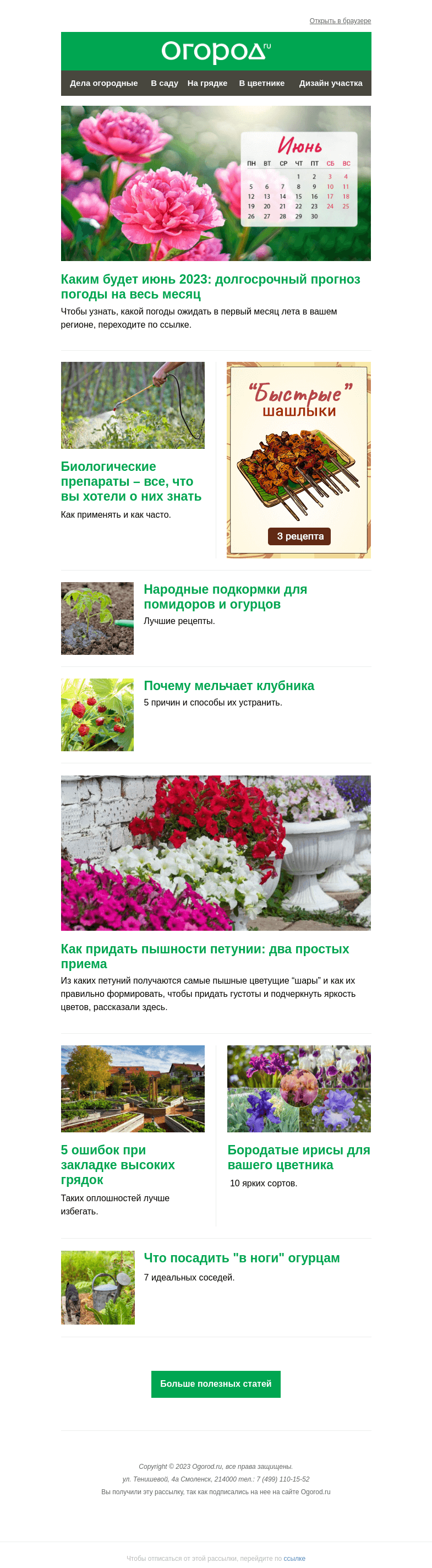 Письмо компании «Огород.ru» на тему «На Огород.ru: прогноз погоды на июнь и что посадить в "ноги" огурцам»