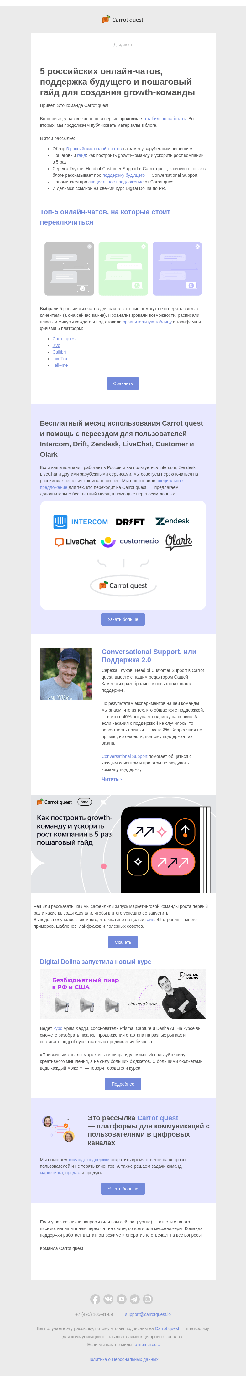 Письмо компании «Carrot quest» на тему «5 российских онлайн-чатов, поддержка будущего и гайд для growth-команды»