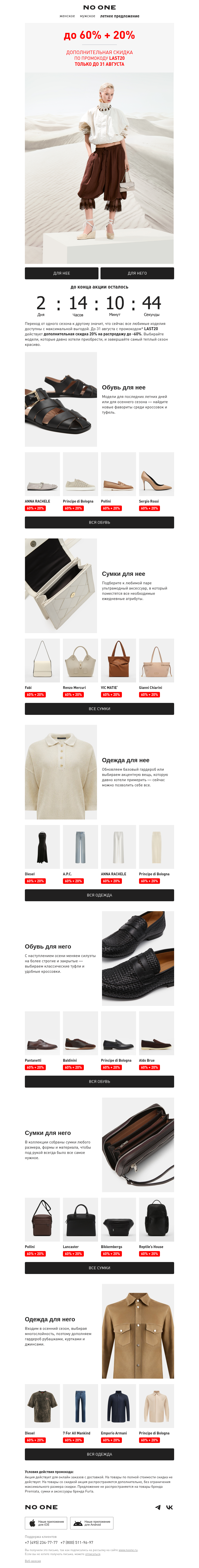 Письмо компании «NO ONE» на тему «Доп. -20% на сейл до -60%»