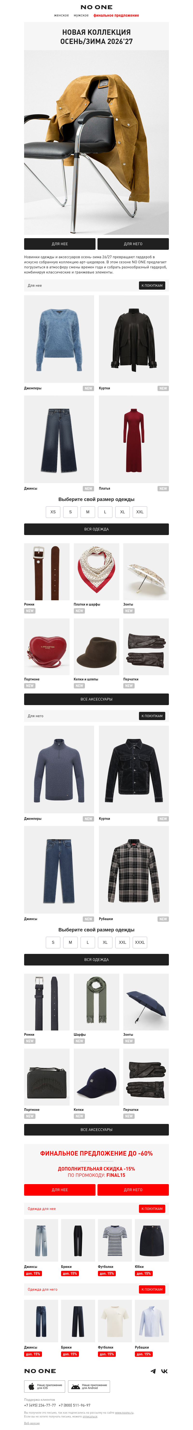 Письмо компании «NO ONE» на тему «Новинки одежды и аксессуаров»