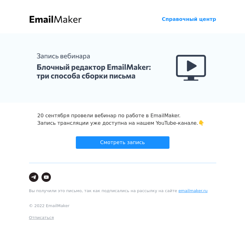 Письмо компании «EmailMaker» на тему «Запись вебинара по работе в сервисе»