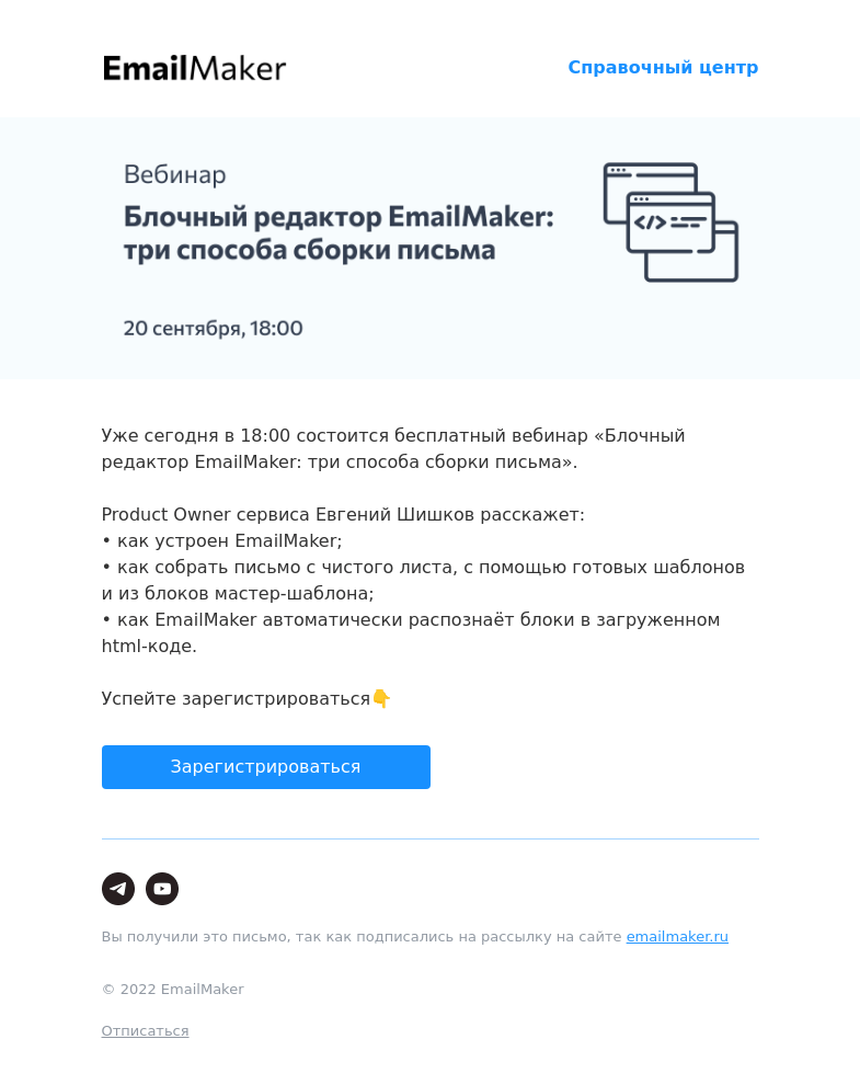 Письмо компании «EmailMaker» на тему «Вебинар уже сегодня!»