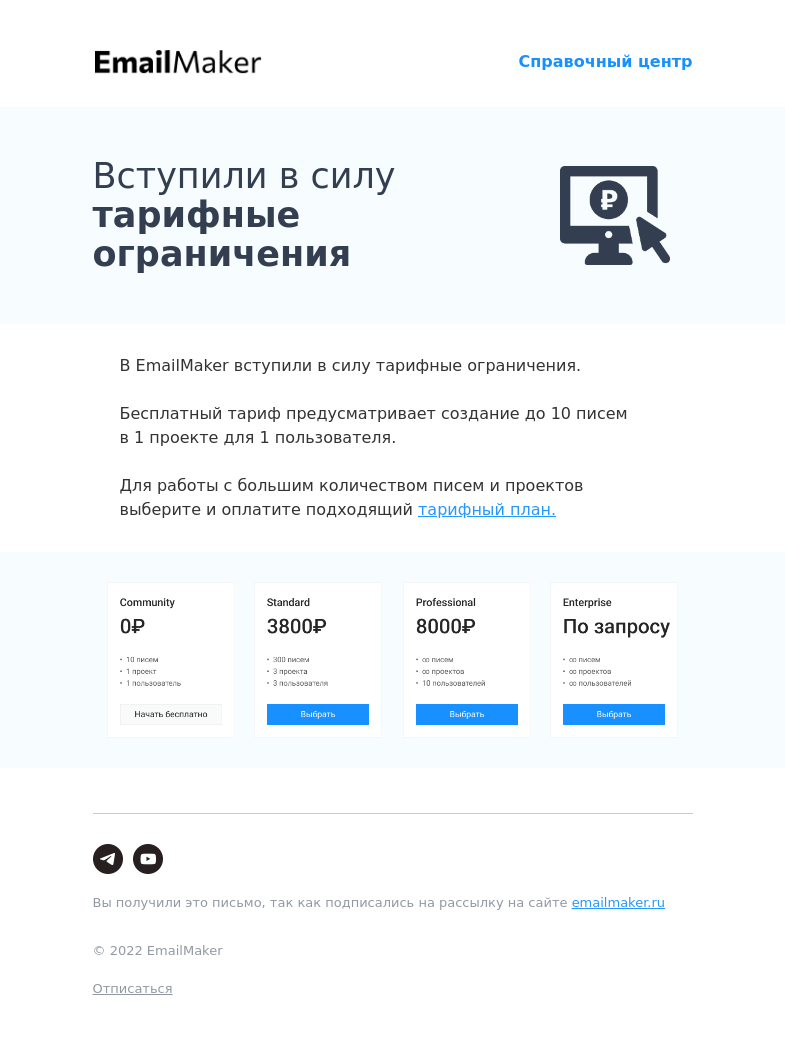 Письмо компании «EmailMaker» на тему «Включили платные тарифы»
