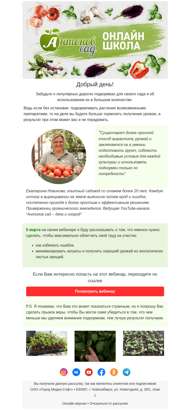 Письмо компании «Antonov» на тему «Забудьте о многочисленных подкормках для овощей!»
