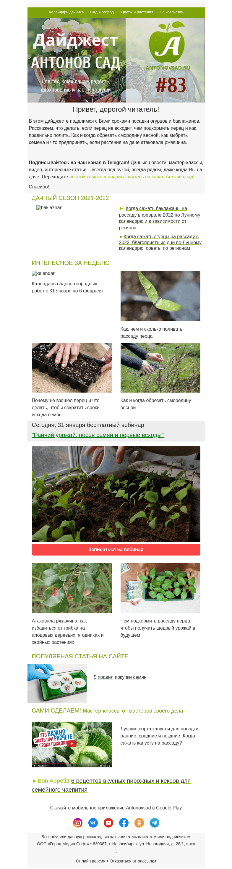Письмо компании «Antonov» на тему «🌱Рассадно-посевной дайджест для дачников и садоводов»