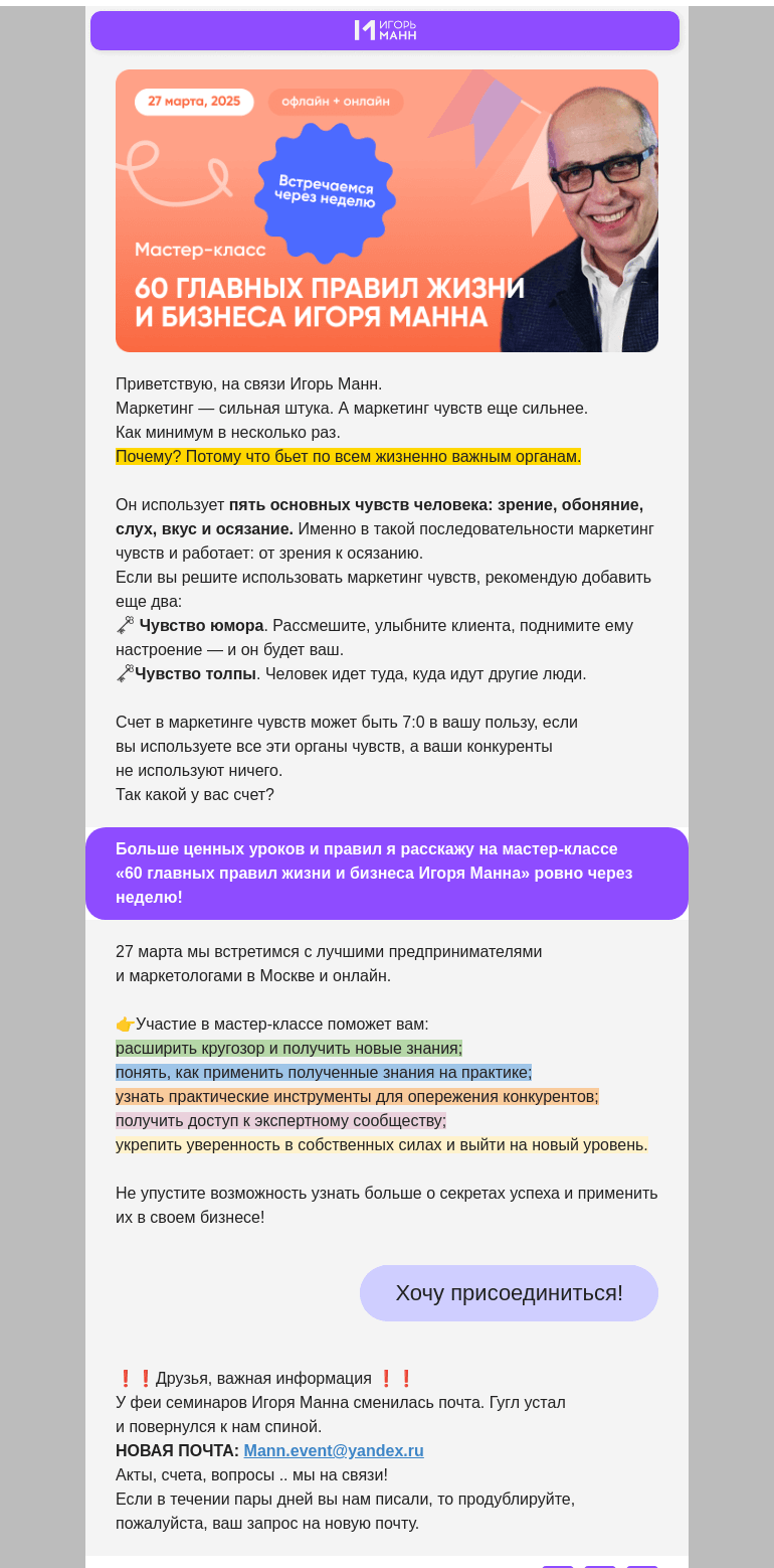 Письмо компании «Игорь Манн» на тему «Маркетинг чувств»