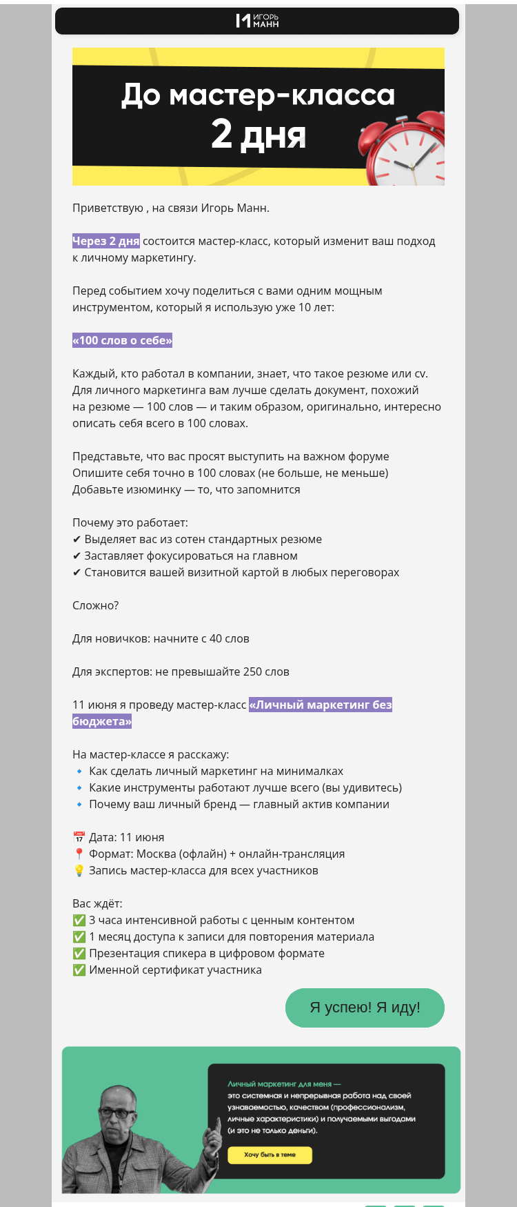 Письмо компании «Игорь Манн» на тему «Осталось 2 дня!»