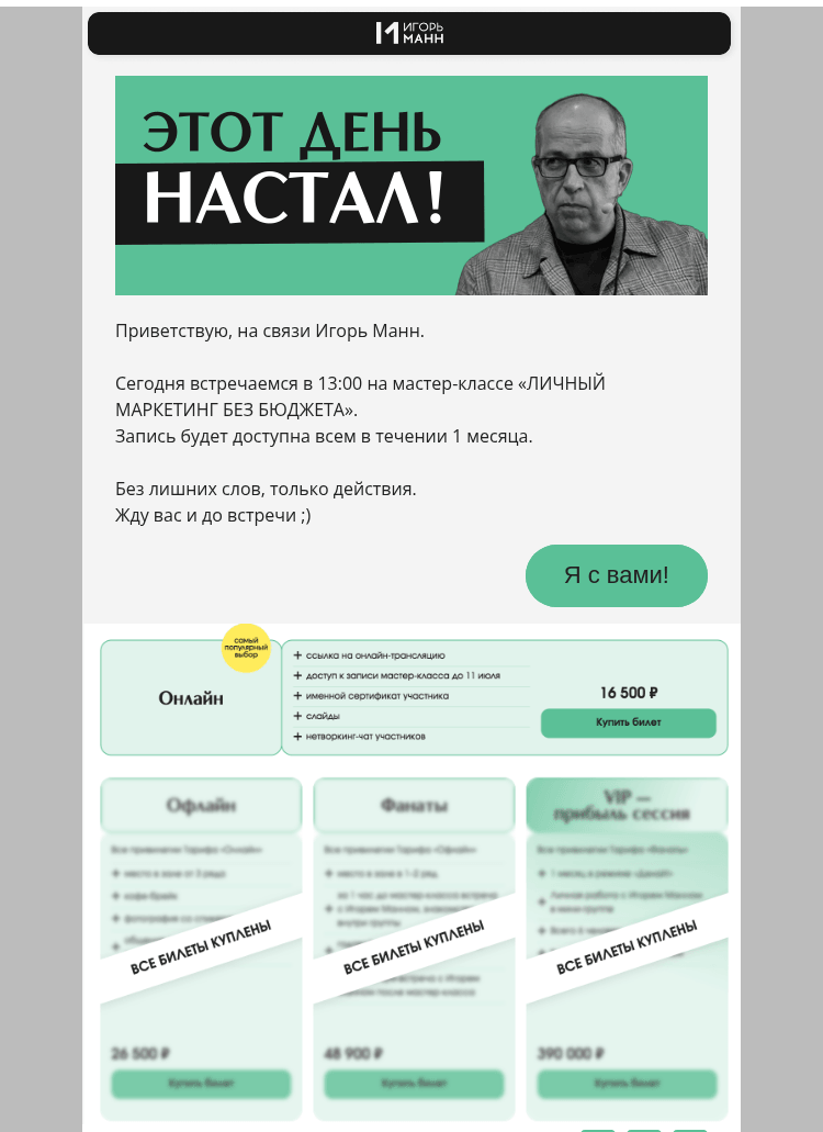 Письмо компании «Игорь Манн» на тему «Сегодня 300+ предпринимателей»
